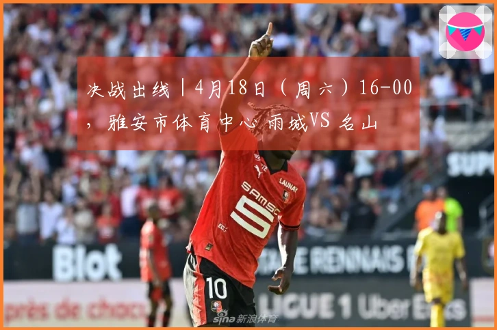 决战出线｜4月18日（周六）16-00，雅安市体育中心 雨城VS 名山