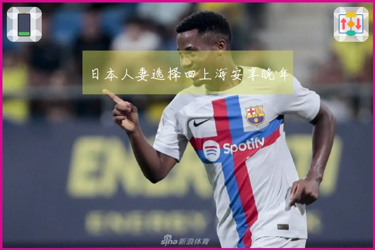 日本人妻选择回上海安享晚年