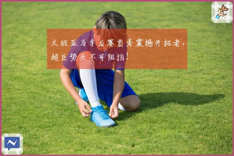 文班亚马季后赛首秀震撼开拓者，超巨势头不可阻挡！