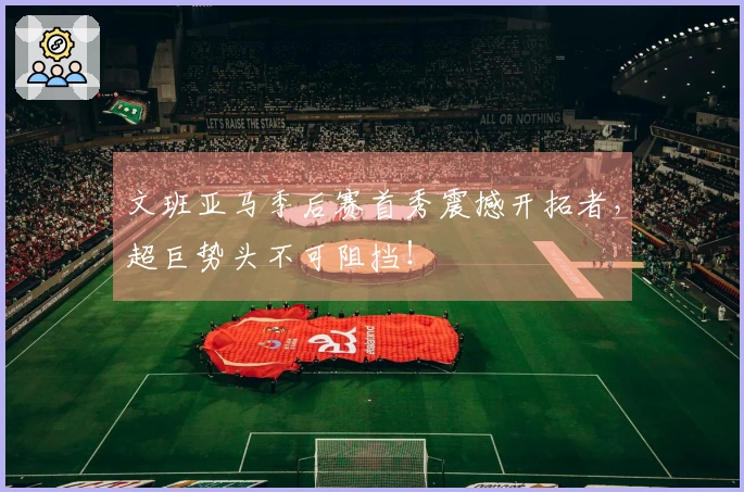 文班亚马季后赛首秀震撼开拓者，超巨势头不可阻挡！