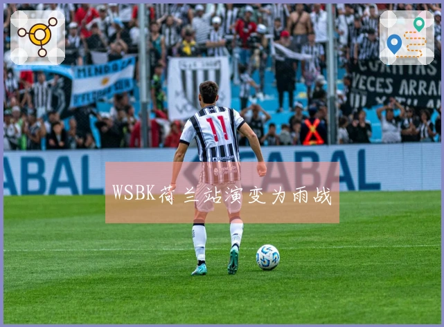 WSBK荷兰站演变为雨战
