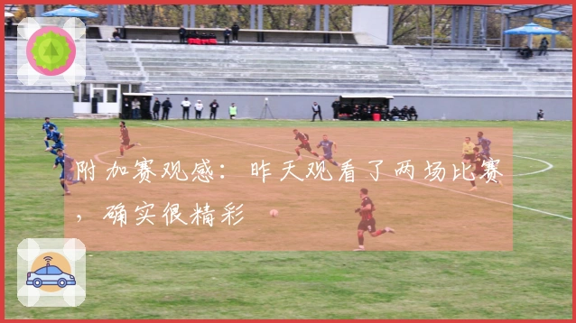 附加赛观感：昨天观看了两场比赛，确实很精彩
